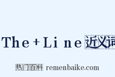 The+Line近义词是什么意思的图片